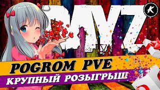 РОЗЫГРЫШ КРУПНЫХ ИГРОВЫХ ЦЕННОСТЕЙ НА ПРОЕКТЕ POGROM PVE #dayz