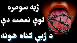 د انسان دپاره ژبه سومره لوٸ نعمت دې؟ د ژبي ګناهونه!