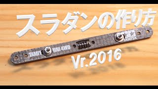 ミニ四駆 M4D JAPAN　スラダン(スライドダンパー)の作り方 2016バージョン