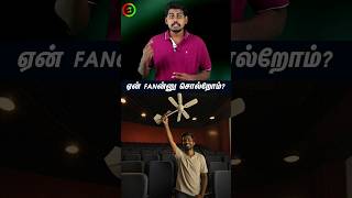 அவன் தல தளபதி FAN 😜 #tamilguru #tamilinformation #naveenbharathi