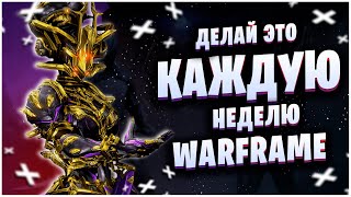 WARFRAME: ДЕЛАЙ ЭТО КАЖДУЮ НЕДЕЛЮ