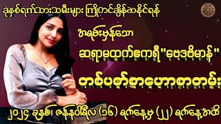 ဆရာမထက်ဧကရီ"ဗေဒဗိမာန်"မှ 16/1/2024 မှ 22/1/2024 အထိ တစ်ပတ်စာဟောစတမ်း #မြန်မာ့ရိုးရာဗေဒင်