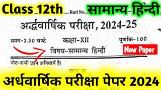 General Hindi Class 12th Half Yearly Exam Question Paper 2024-25 | सामान्य हिन्दी कक्षा 12 पेपर 2025