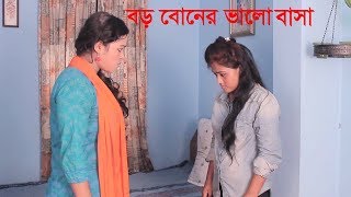 বড় বোনের ভালোবাসা । boro boner valobasa ।  bengali short film ।ppj media ।2019