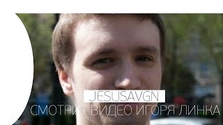 🔥 JESUSAVGN СМОТРИТ ИГОРЯ ЛИНКА Я СОЗДАЛ ШЕДЕВР...