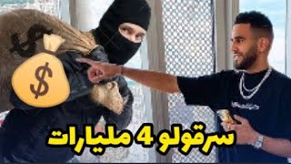 اللاعب رياض محرز يتعرض لسرقة💰 والسارق جزائري 😮