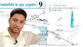 Ch. 9 (Hight & Distance)# ऊंचाई और दूरी# 10th math# Introduction#त्रिको. के अनुप्रयोग 👍👍👍