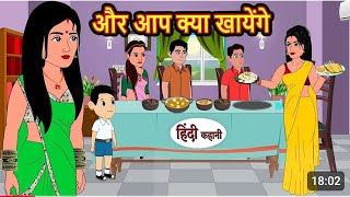 और आप क्या खायेंगे | Aap kya khayenge | Hindi kahaniya | Hindi moral stories |