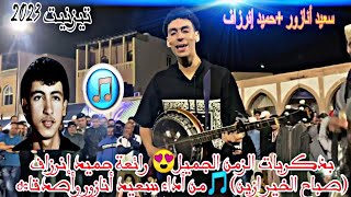 أمارك أقبور🎶بذكريات الزمن الجميل للفنان حميد إنرزاف (صباح الخير أزين) من أداء سعيد أنازور ومجموعته💖