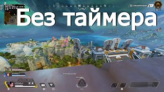 Нычка без таймера на новой карте в Apex Legends | Баг