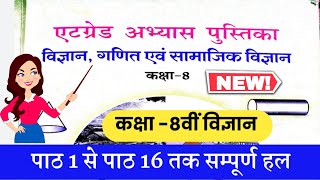 कक्षा-8वीं विज्ञान एटग्रेड अभ्यास पुस्तिका पाठ 1 से पाठ 16 तक सम्पूर्ण हल// ethagred abhyas pustika