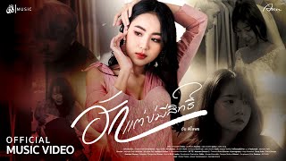 ฮักแต่บ่มีสิทธิ์ - อัน พิไลพร : เซิ้ง|Music【Official MV】