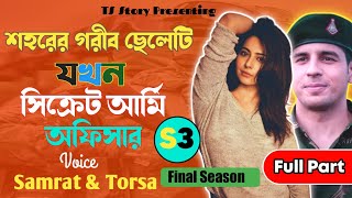 শহরের গরীব ছেলেটি যখন সিক্রেট আর্মি অফিসার | TS Story | সিজন3| ফুল পার্ট |  Ft_সম্রাট & তোর্সা