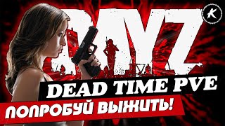 DAYZ PVE |ПРОЕКТ DEAD TIME| СМОТРИМ ВСЕ САМОЕ ИНТЕРЕСНОЕ| #dayz