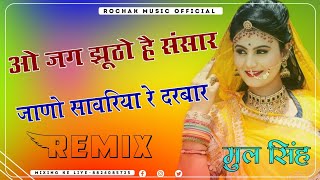 O Jag Jhutho Re Sansar Dj  || Jano Ek Din Sawariya Re Darbar Dj Remix Song || Viral Bhajan New 2023