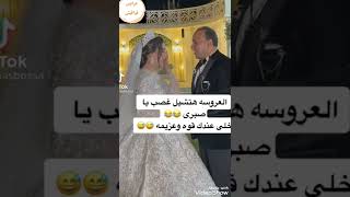 العروسه بتقول للعريس هتشيلنى غصب عنك ياصبرى ...والعريس مش راضى 😂😂😂