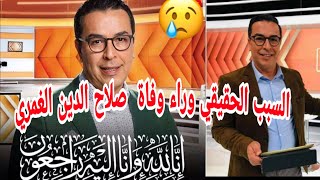 فاجعة😱 وفاة الصحفي صلاح الدين الغمري رحمة الله عليه//إنا لله وإنا إليه راجعون