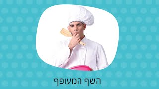 השף המעופף 👨‍🍳