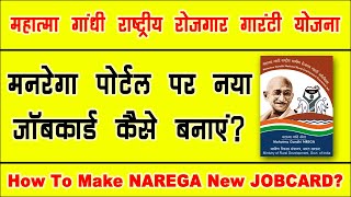 मनरेगा योजना का नया जॉबकार्ड कैसे बनाएं? | nrega new job card apply online | nrega job card 2024