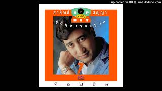 สาวสวนแตง - สายัณห์ สัญญา (Audio CD Master)