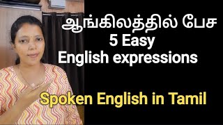 5 Easy English expressions to speak English fluently | Spoken English through Tamil