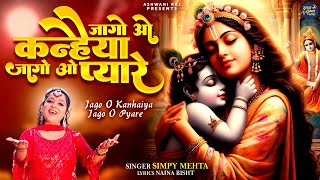 Jago O Kanhaiya Jago O Pyare | जागो ओ कन्हैया, जागो ओ प्यारे | Kanha Ji Morning Bhajan | New Song