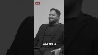 الصحاب محطات في حياتنا #محمد_المصري #رائد_الاعمال_محمد_المصري