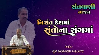 નિરાંત દેશમાં સંતો સંગમાં ભજન | કરશનરામ મહારાજ | Santvani na Bhajan | Desi Gujarati Bhajan