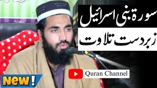 Quran tilawat surah bani isreal - @QuranChannelOfficial