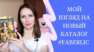 Мой взгляд на новый каталог. Листаем вместе 16 каталог #FABERLIC.