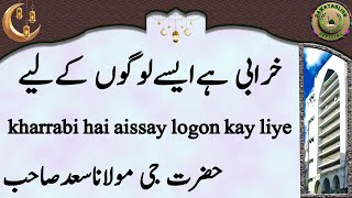 kharrabi hai aissay logon kay liye خرابی ہےایسےلوگوں کےلیے hazrat ji maulana saad sahab