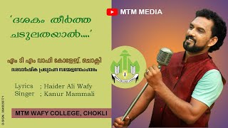 ദശകം തീർത്ത ചടുലതയാൽ.... | എംടിഎം വാഫി കോളേജ് ചൊക്ലി | കണ്ണൂർ മമ്മാലി