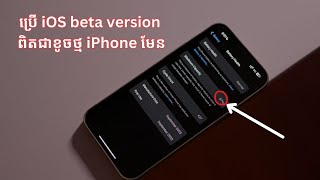 ប្រើ​​ iOS beta version ពិតជាខូចថ្ម​ iPhone មែន