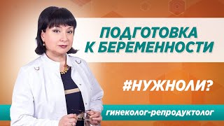 Нужно ли готовиться паре к беременности?