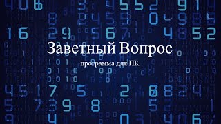 Программа "Заветный вопрос" - установка и запуск