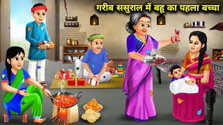 गरीब ससुराल में बहू का पहला बच्चा|Garib Sasural me Bahu Ka Pehla Baccha|Abundance Sas Bahu Chik Chik