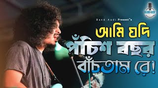 আমি যদি পঁচিশ বছর বাঁচতাম রে! | 25 Bosor | বাগধারা | Bagdhara | Bangla Folk Song | Band Aadi