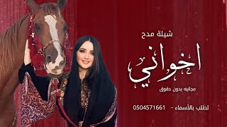 شيلة مدح اخواني | مجانيه بدون حقوق | شيلة مدح الاخوان طرب حماسي يشوش| اهدا من الأخت الى اخونها