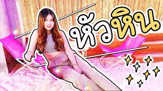 รีวิวเที่ยวหัวหิน !! | ArisajungWorld