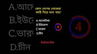 GK question video||Bangla quiz video||#gk #viral #shorts