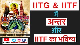 #IITG और #IITF में Difference / Future of Incredible India Tourist Fecilitators