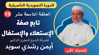 الحلقة |١٩| مراتب التفخيم لحروف الاستعلاء