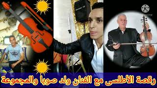 رقصة الأطلسى مع الشيخ ولد الصوبة والمجموعة 🎻فرجة ممتعة 🎤