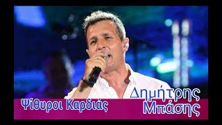 Ψίθυροι  Καρδιάς  -  Δημήτρης  Μπάσης  [ HD STEREO ]