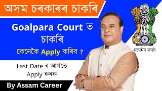 Goalpara Court Recruitment ত কেনেকৈ Apply কৰিব ? এতিয়াই Apply কৰক