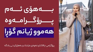 بەهۆی ئەم پرۆگرامەوە هەموو ژیانم گۆڕا !