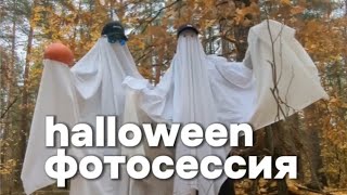 Хеллувин фотосессия из подручных средств #halloween