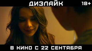 Фильм "Дизлайк", трейлер №3