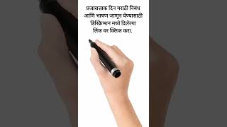 Republic Day Essay & Speech in Marathi #shorts