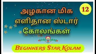 Simple Easy Star Kolam - 12 || Daily Use Rangoli || Easy Star Kolam || கோலம் Muggulu #daily #kolam